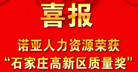 全面踐行卓越績(jī)效模式  同德一心打造諾亞品牌--諾亞人力資源獲“石家莊高新區(qū)質(zhì)量獎(jiǎng)”殊榮！