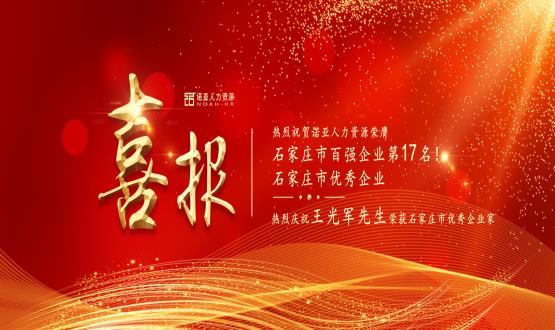 熱烈祝賀諾亞人力資源榮膺石家莊市百?gòu)?qiáng)企業(yè)等三項(xiàng)大獎(jiǎng)！