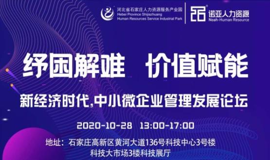 紓困解難 價值賦能|新經(jīng)濟時代，中小微企業(yè)管理發(fā)展論壇即將啟幕！