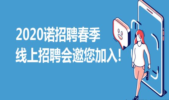 2020諾招聘春季線上招聘會邀您加入！