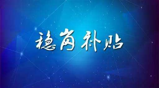 穩(wěn)崗補(bǔ)貼最新政策來了！領(lǐng)多少？怎么領(lǐng)？諾亞人力資源為您解讀！