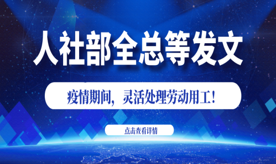 諾亞人力資源新冠肺炎防控期間人社政策速遞！