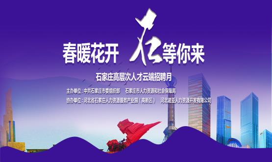 春暖花開，石等你來！石家莊市啟動“‘石’在等你”高層次人才云端招聘月活動