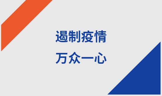 諾亞人力資源|石家莊加油！遏制疫情，萬眾一心！