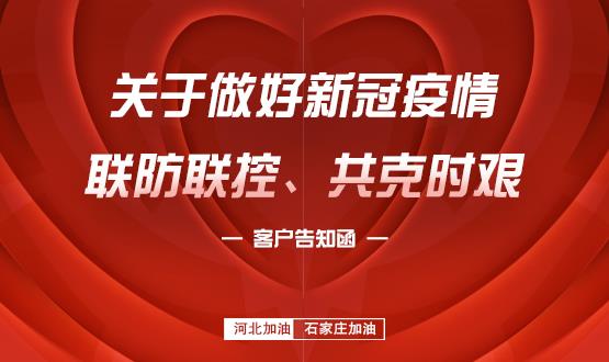 關于做好新冠疫情聯(lián)防聯(lián)控、共克時艱的客戶告知函